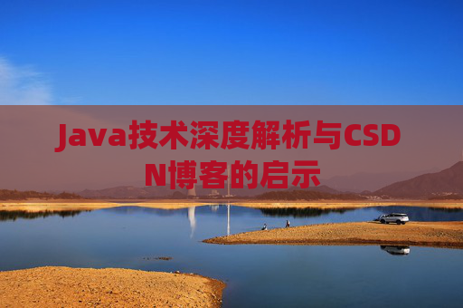 Java技术深度解析与CSDN博客的启示